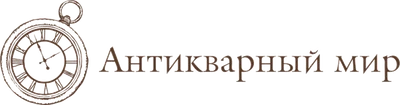 Антикварный мир